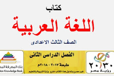تحميل كتاب اللغة العربية للصف الثالث الاعدادي الترم الثاني طبعة 2018