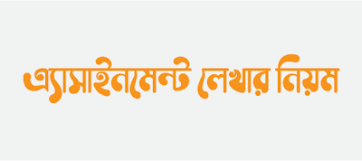 এ্যাসাইনমেন্ট লেখার নিয়ম