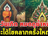 4 วันเกิด หมดดูเทวดาย้ำหนัก จะได้เป็นเศรษฐี จะได้โชคลาภใหญ่