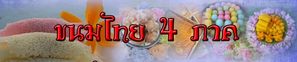 ขนมไทย 4 ภาค