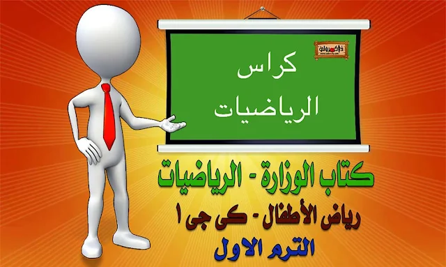 كتاب الرياضيات كي جي 1 الترم الاول