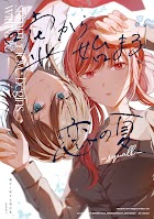 Uso kara Hajimaru Koi no Natsu -squall- Uso kara Hajimaru Koi no Natsu -squall-