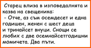 Старец влиза в изповедалнята