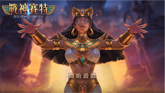 ATG戰神賽特