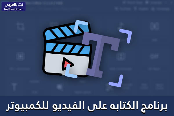 تحميل برنامج الكتابه على الفيديو للكمبيوتر عربي برابط مباشر