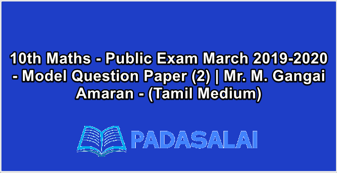 10th Maths - Public Exam March 2019-2020 - Model Question Paper (2) | Mr. M. Gangai Amaran - (Tamil Medium)