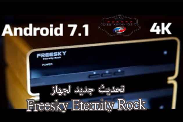 تحديث جديد لجهاز Freesky Eternity Rock