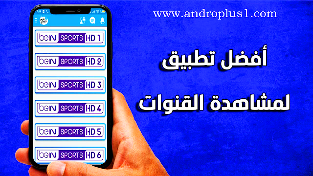 تطبيق مشاهدة القنوات المشفرة 2019