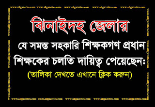 ঝিনাইদহ জেলার প্রধান শিক্ষকের চলতি দায়িত্ব প্রাপ্ত ১৬১ জন সহকারি শিক্ষকের প্রজ্ঞাপন