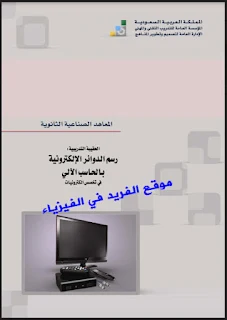 تحميل كتاب رسم الدوائر الإلكترونية بالحاسب الآلي pdf ، شرح برنامج ملتي سيم Multesim 10 ، ملتيسيم ، رابط تحميل مباشر مجانا