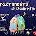 "Σταχτοπούτα, 50 χρόνια μετά": Μια μαγική παράσταση σωματικού θεάτρου από τη διάσημη παριζιάνικη ομάδα Glaza στο Θέατρο Ακροπόλ