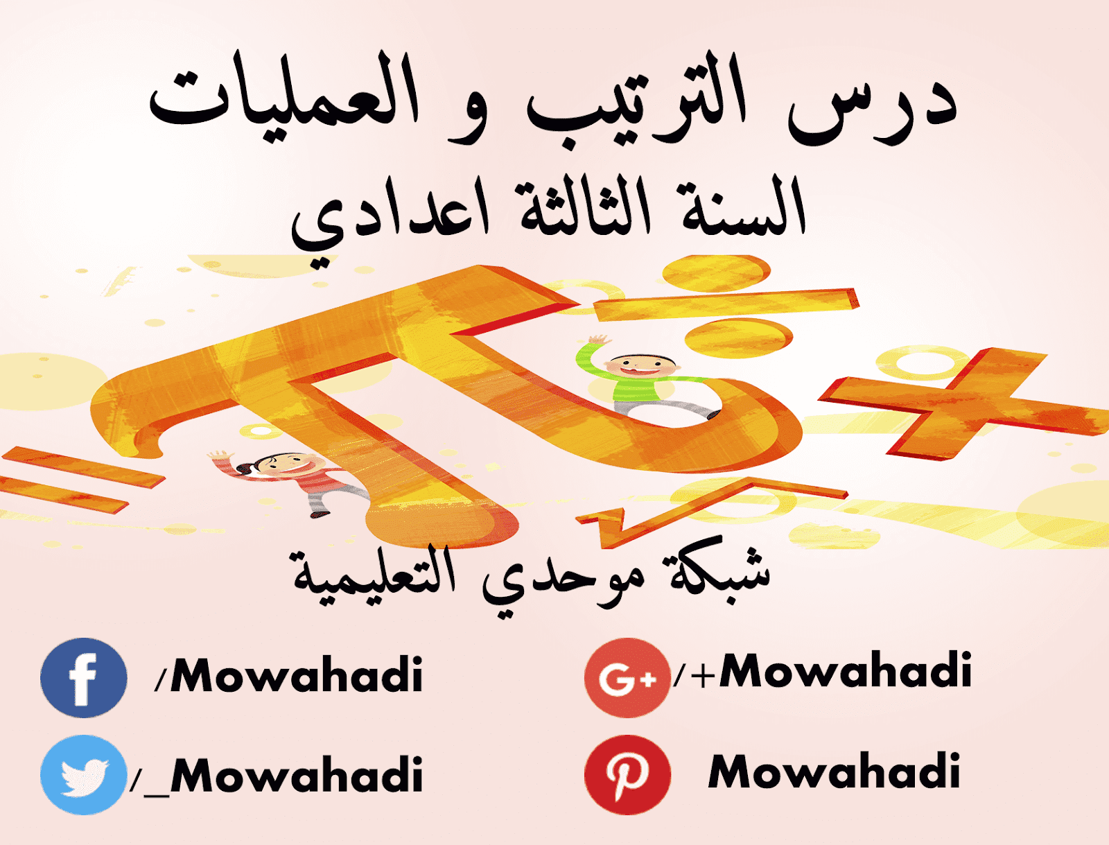 درس  الترتيب و العمليات  للسنة الثالثة اعدادي