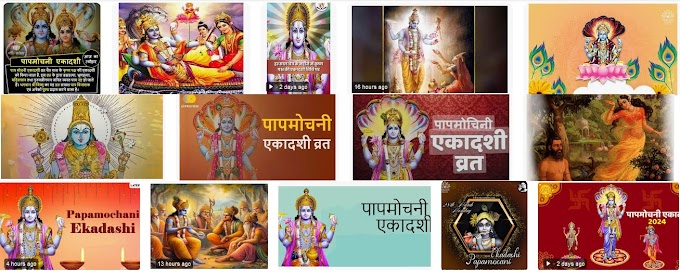 Papamochani Ekadashi Vrat Katha: पापमोचनी एकादशी व्रत कथा और पूजा विधि