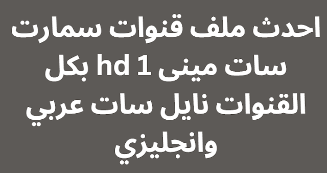 احدث ملف قنوات سمارت سات مينى hd 1 بكل القنوات نايل سات عربي وانجليزي