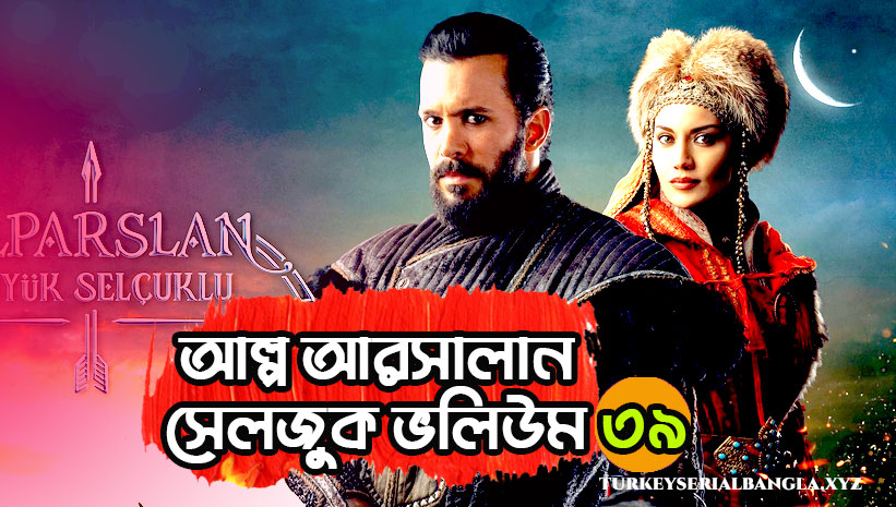 আল্প আরসালান ভলিউম ৩৯ বাংলা সাবটাইটেল  Alparslan Buyuk Selcuklu Bolum 39 Bangla Subtitles