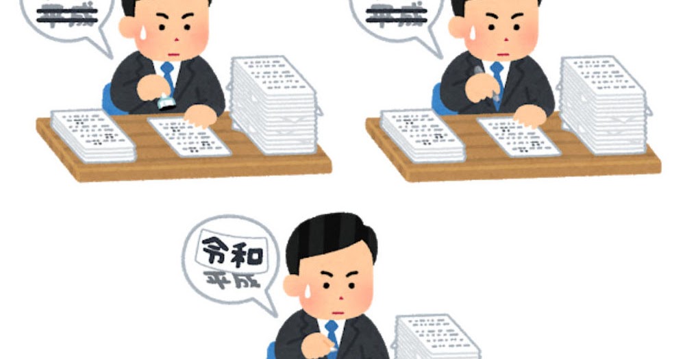 いろいろな書類の元号を修正している人のイラスト かわいいフリー素材集 いらすとや いろいろな書類の元号を修正している人のイラスト かわいいフリー素材集 いらすとや
