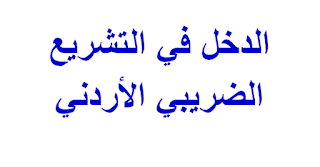 الدخل في التشريع الضريبي الأردني 