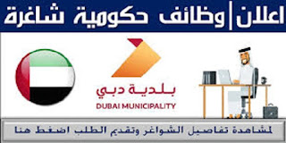 وظائف شاغرة في بلدية دبي للوافدين والمواطنين برواتب مجزية جدا والتقديم اليكتروني مباشرة
