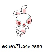 ดวงคนปีเถาะ 2559