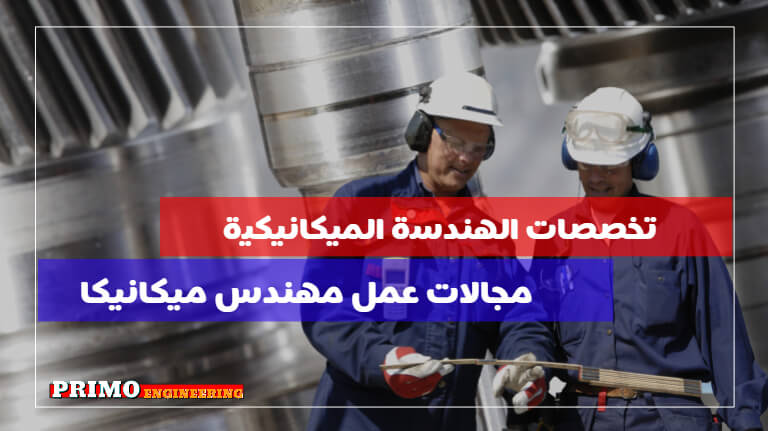 تخصص الهندسة الميكانيكية من اكثر تخصصات الهندسة طلبا في العالم