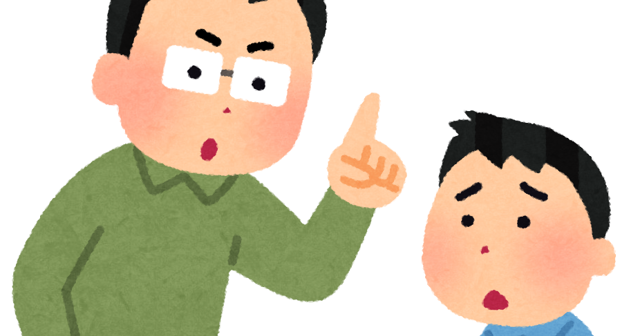 真剣に子供を叱るお父さんのイラスト 躾 かわいいフリー素材集 いらすとや 真剣に子供を叱るお父さんのイラスト 躾 かわいいフリー素材集 いらすとや