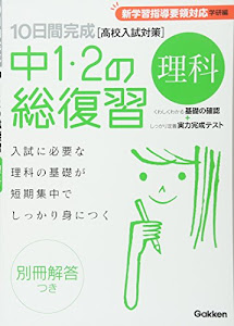 理科 (10日間完成 中1・2の総復習)