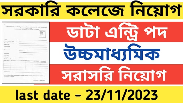 সরকারি কলেজে কর্মী নিয়োগ । wb govt job vacancy 202