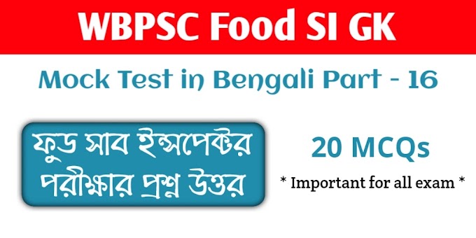 Food SI GK Mock Test in Bengali Part - 16 || Bangla GK Questions