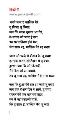 अपने पास ऐ मालिक मेरे | Apane paas ai maalik mere (Lyrics)