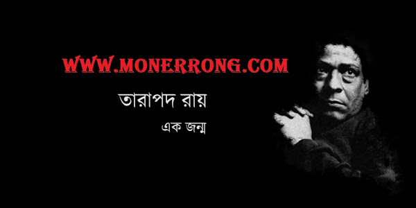 এক জন্ম – Ek Jormo ৷ তারাপদ রায় এর কবিতা এক জন্ম