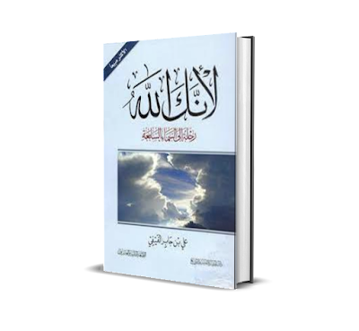 تحميل كتاب لأنك الله رحلة إلى السماء السابعة PDF