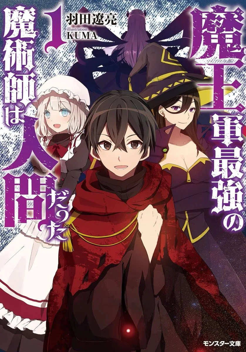 [Rumor] A light novel Maougun Saikyou no Majutsushi pode ter um anime