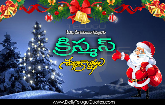 Telugu-good-morning-quotes-Christmas-Wishes-In-Telugu-Christmas-HD-Wallpapers-Christmas-Festival-Wallpapers-Christmas-wishes-for-Whatsapp-Life-Facebook-Images-Inspirational-Thoughts-Sayings-greetings-wallpapers-pictures-images