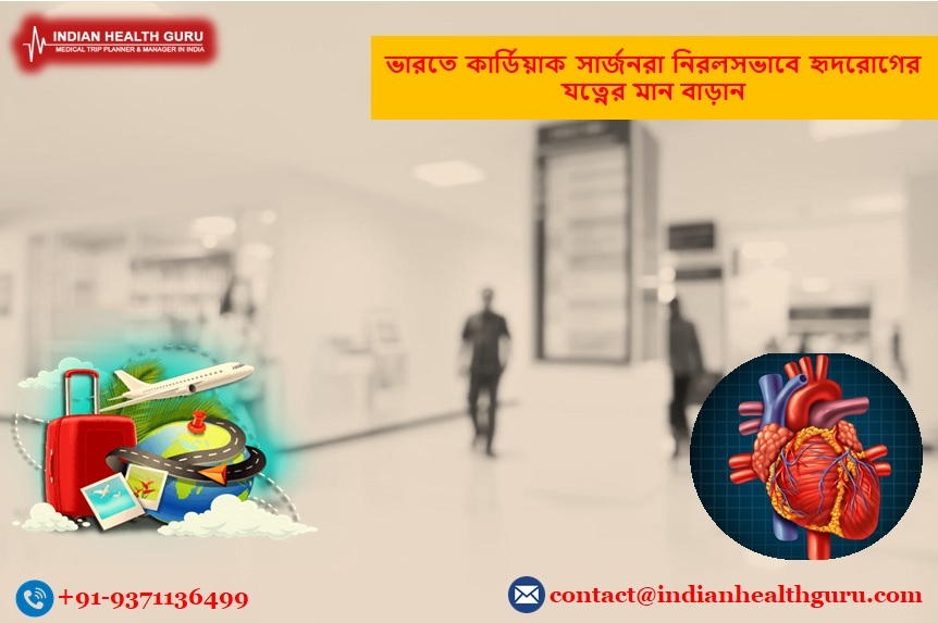 ভারতের সেরা কার্ডিয়াক সার্জন