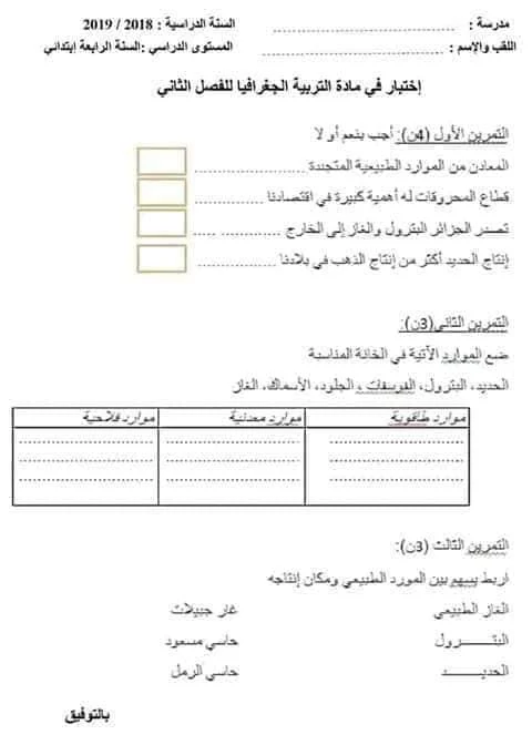 امتحان الفصل الثاني في مادة الجغرافيا للسنة 4 ابتدائي