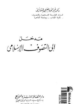  تحميل كتاب مدخل الى التصوف الاسلامي  ابو الوفا الغنيمي