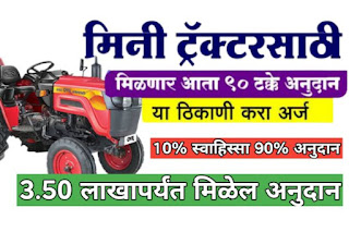 ( mini tractor yojana )