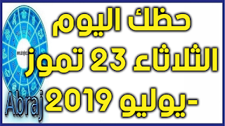 حظك اليوم الثلاثاء 23 تموز-يوليو 2019