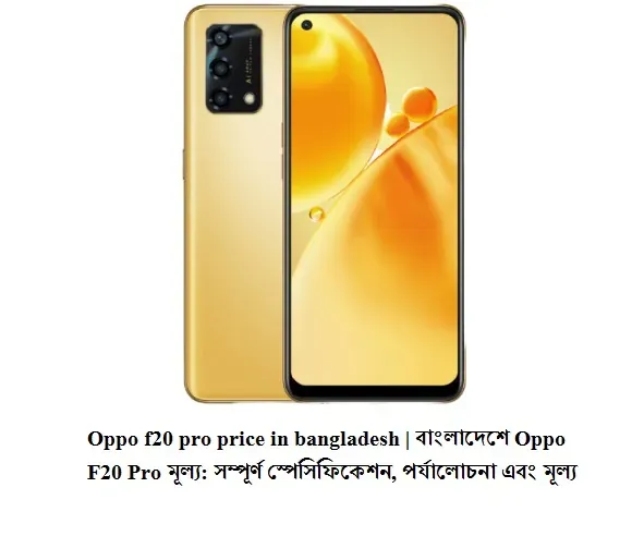 Oppo f20 pro price in bangladesh | বাংলাদেশে Oppo F20 Pro মূল্য: সম্পূর্ণ স্পেসিফিকেশন, পর্যালোচনা এবং মূল্য