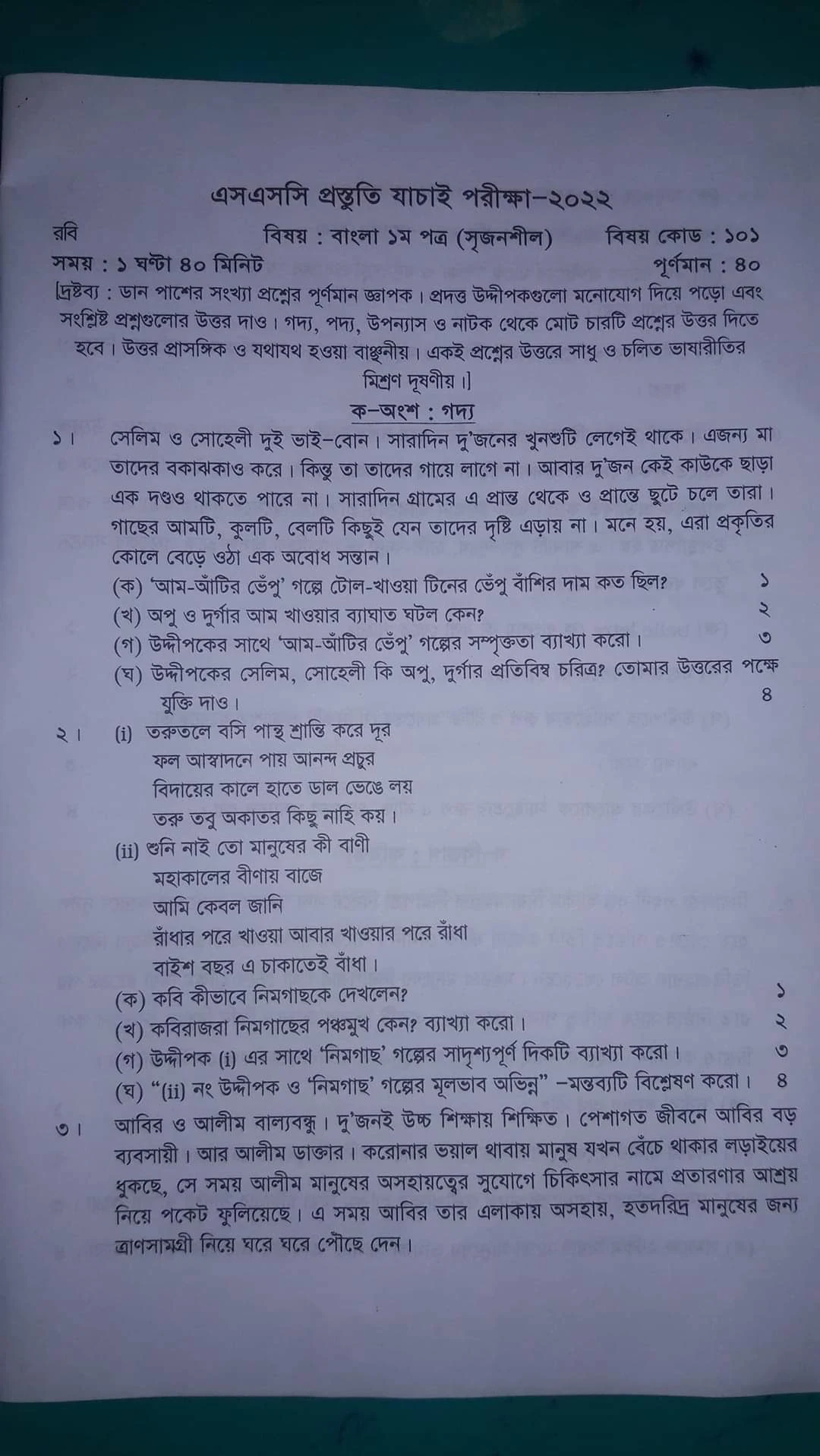 SSC Bangla 1st Paper Model Test 2022 | এস এস সি/SSC বাংলা ১ম পত্র মডেল টেস্ট প্রশ্ন ২০২২