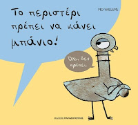 http://www.culture21century.gr/2016/06/to-peristeri-prepei-na-kanei-mpanio-toy-mo-willems-book-review.html