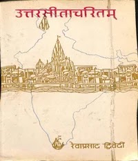 उत्तरसीताचरितम् : आचार्य रेवाप्रसाद द्विवेदी | Uttar Sita charitam  by  Acharya Revaprasad Dwivedi