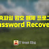 압축파일 암호 해제 프로그램 Password Recovery