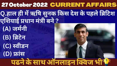 27 October 2022 Current affairs in Hindi Quiz