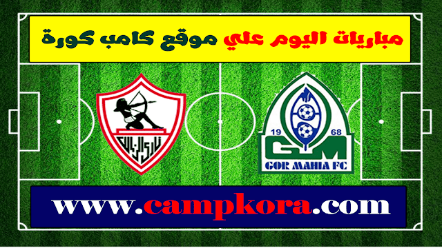 مباراة الزمالك وغور ماهيا 