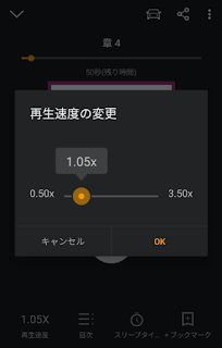オーディブル_操作画像_再生速度