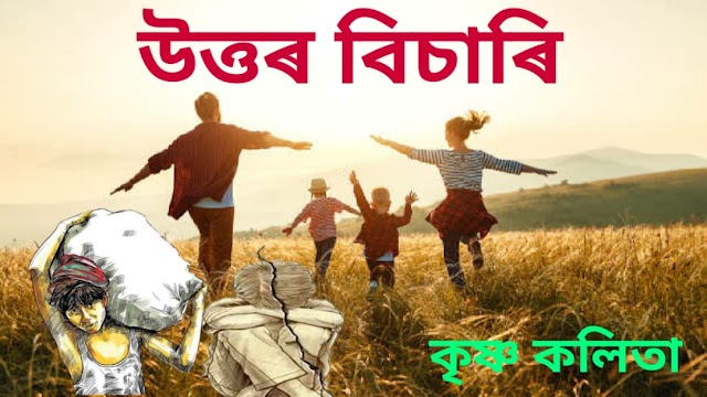 উত্তৰ বিচাৰি l Assamese Drama by Krishna Kalita