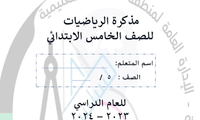 مذكرة الرياضيات الصف الخامس الابتدائي الفصل الأول - ميرفت الورداني -  سوزان أحمد 2023-2024