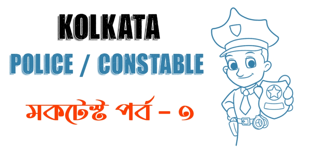 Kolkata Police Constable GK Mock Test Part 3