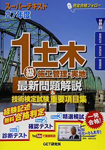 スーパーテキスト 1級土木施工管理・実地最新問題解説&技術検定試験重要項目集〈27年度〉